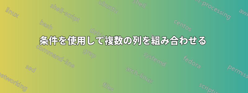 条件を使用して複数の列を組み合わせる