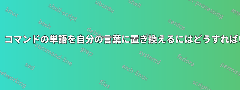 「一時停止」コマンドの単語を自分の言葉に置き換えるにはどうすればいいですか?