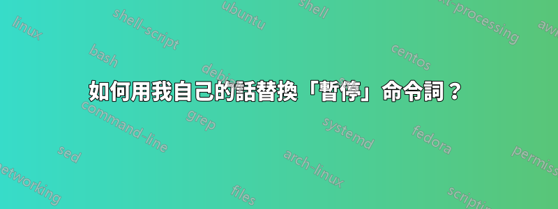 如何用我自己的話替換「暫停」命令詞？