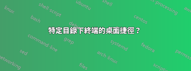 特定目錄下終端的桌面捷徑？