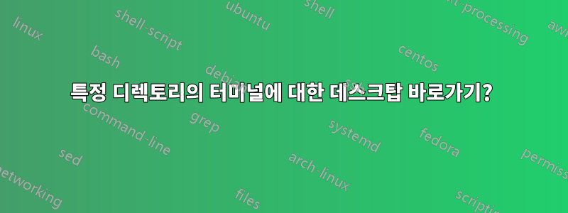 특정 디렉토리의 터미널에 대한 데스크탑 바로가기?