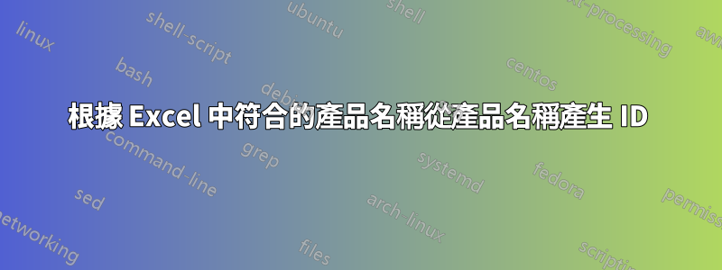 根據 Excel 中符合的產品名稱從產品名稱產生 ID