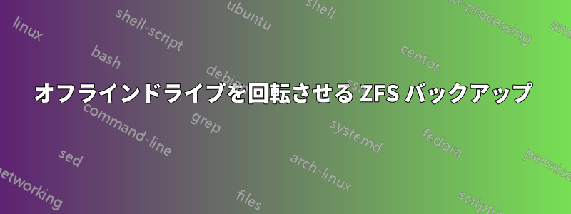 オフラインドライブを回転させる ZFS バックアップ