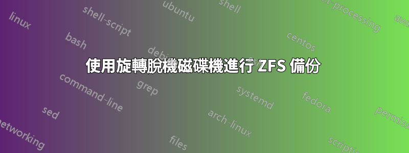 使用旋轉脫機磁碟機進行 ZFS 備份