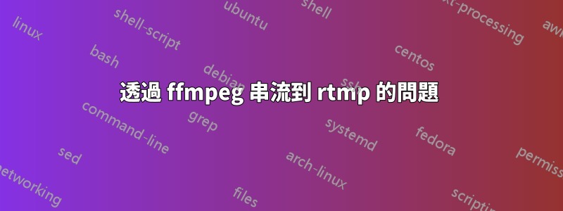 透過 ffmpeg 串流到 rtmp 的問題