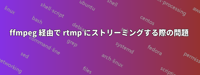 ffmpeg 経由で rtmp にストリーミングする際の問題