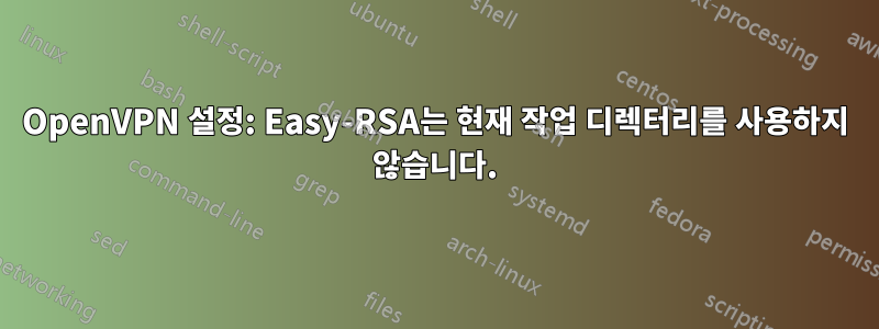 OpenVPN 설정: Easy-RSA는 현재 작업 디렉터리를 사용하지 않습니다.