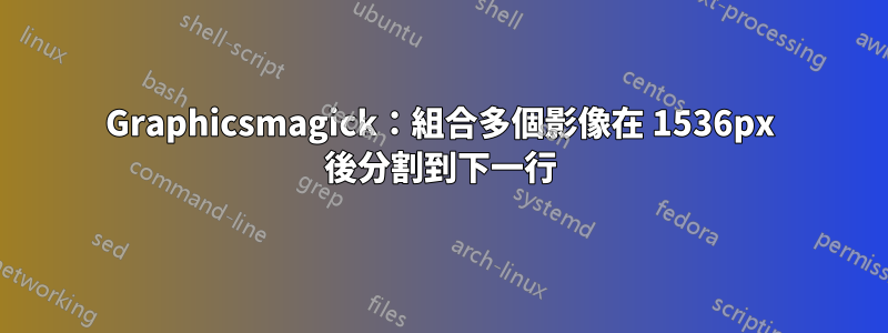 Graphicsmagick：組合多個影像在 1536px 後分割到下一行