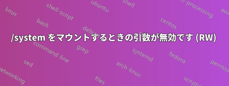 /system をマウントするときの引数が無効です (RW)