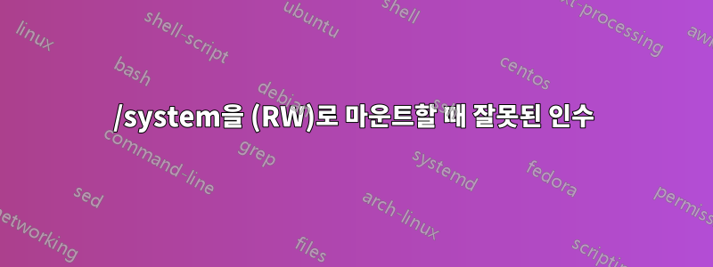 /system을 (RW)로 마운트할 때 잘못된 인수