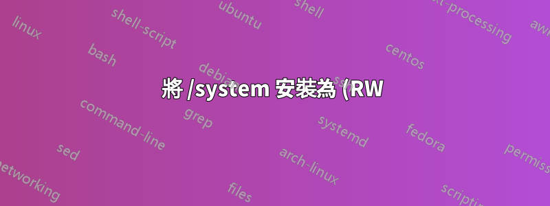 將 /system 安裝為 (RW) 時參數無效