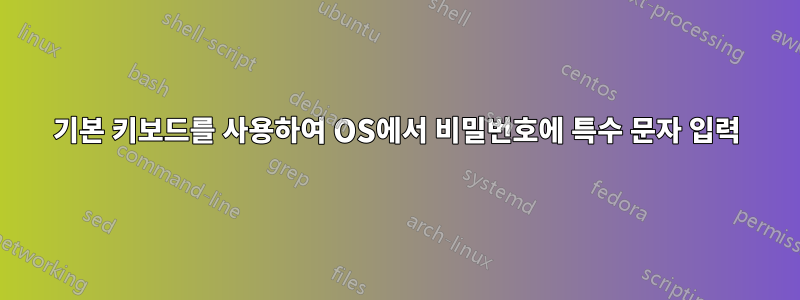 기본 키보드를 사용하여 OS에서 비밀번호에 특수 문자 입력