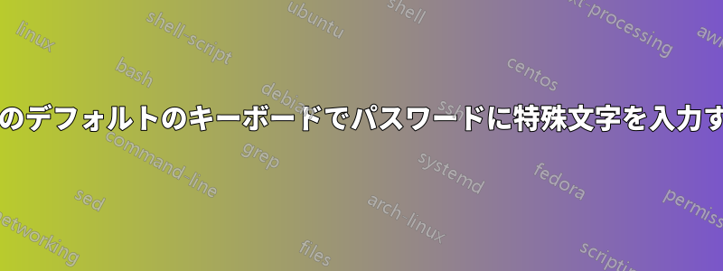 OSのデフォルトのキーボードでパスワードに特殊文字を入力する