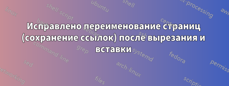 Исправлено переименование страниц (сохранение ссылок) после вырезания и вставки