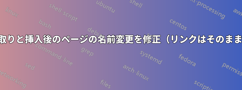 切り取りと挿入後のページの名前変更を修正（リンクはそのままに）