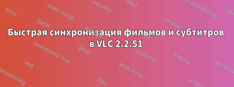 Быстрая синхронизация фильмов и субтитров в VLC 2.2.51