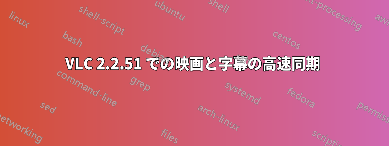 VLC 2.2.51 での映画と字幕の高速同期