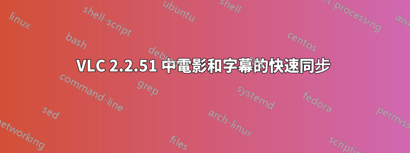 VLC 2.2.51 中電影和字幕的快速同步