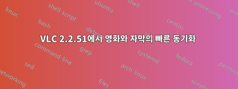 VLC 2.2.51에서 영화와 자막의 빠른 동기화