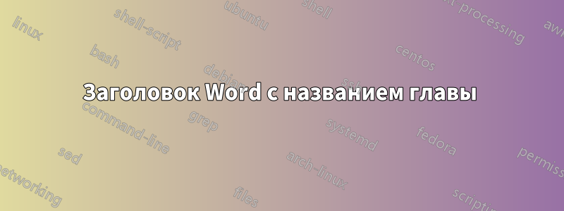 Заголовок Word с названием главы