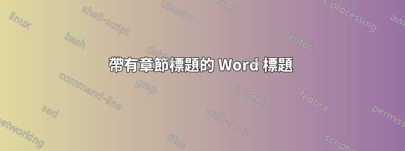 帶有章節標題的 Word 標題