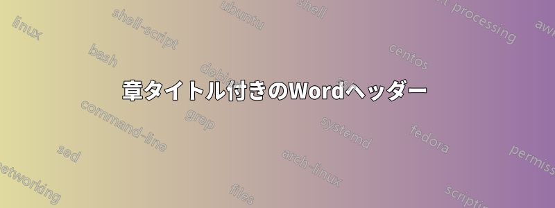 章タイトル付きのWordヘッダー