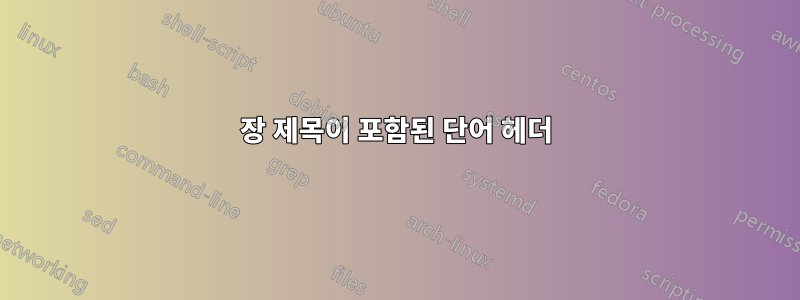 장 제목이 포함된 단어 헤더