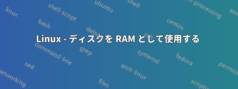 Linux - ディスクを RAM として使用する