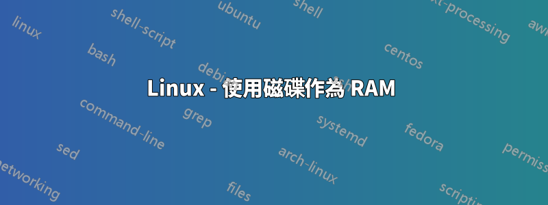 Linux - 使用磁碟作為 RAM