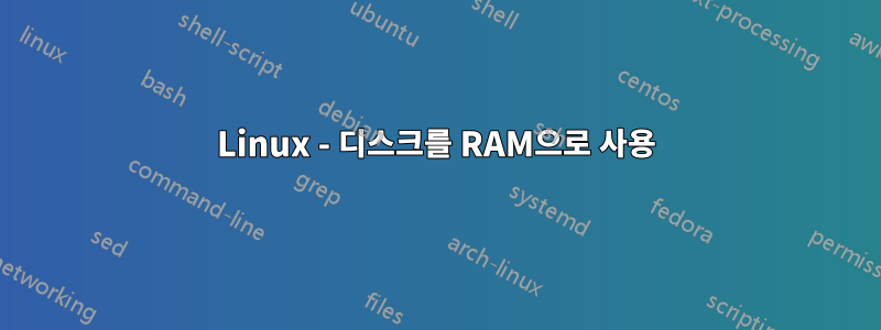 Linux - 디스크를 RAM으로 사용