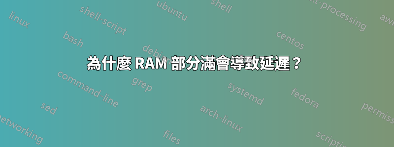 為什麼 RAM 部分滿會導致延遲？