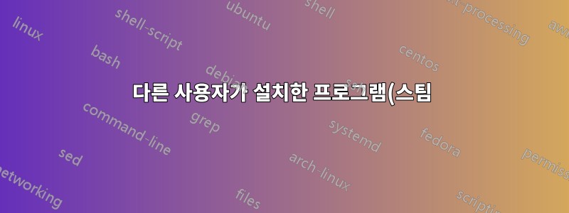 다른 사용자가 설치한 프로그램(스팀)을 어떻게 실행하나요?