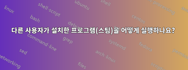 다른 사용자가 설치한 프로그램(스팀)을 어떻게 실행하나요?