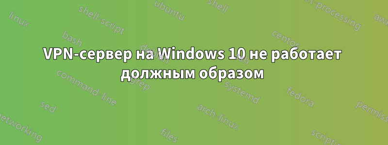 VPN-сервер на Windows 10 не работает должным образом