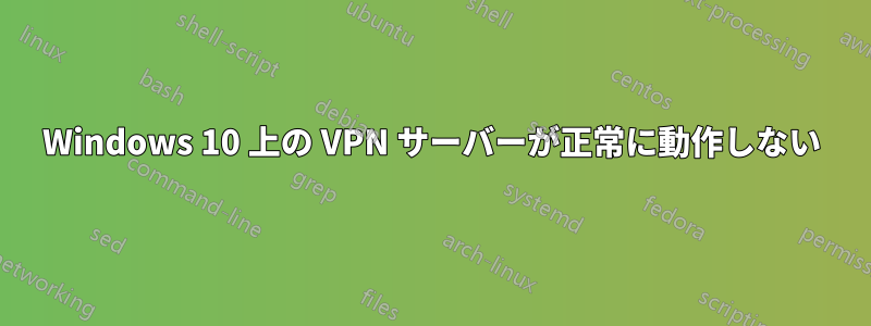 Windows 10 上の VPN サーバーが正常に動作しない