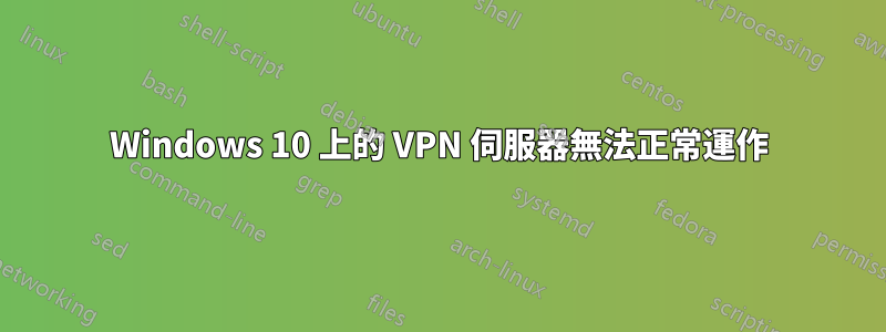 Windows 10 上的 VPN 伺服器無法正常運作