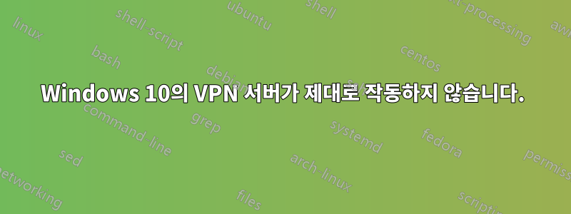 Windows 10의 VPN 서버가 제대로 작동하지 않습니다.