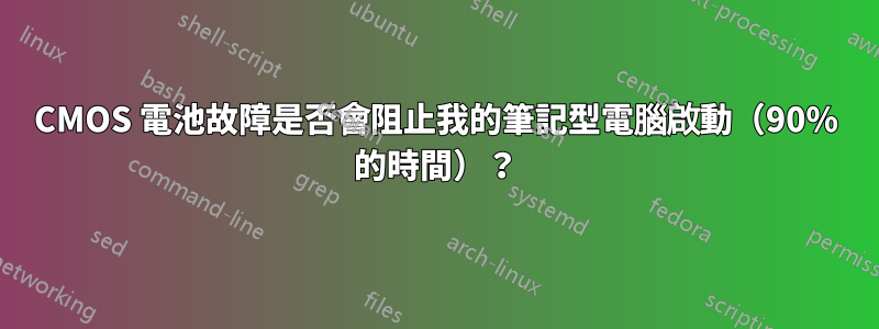 CMOS 電池故障是否會阻止我的筆記型電腦啟動（90% 的時間）？