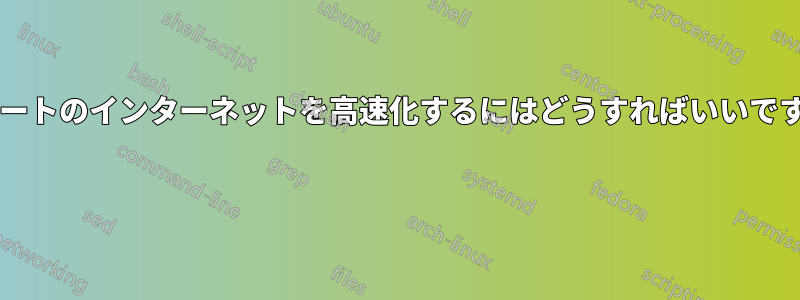 アパートのインターネットを高速化するにはどうすればいいですか? 