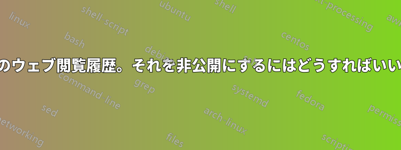 ルーター上のウェブ閲覧履歴。それを非公開にするにはどうすればいいでしょうか