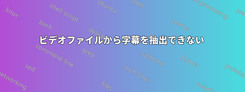 ビデオファイルから字幕を抽出できない