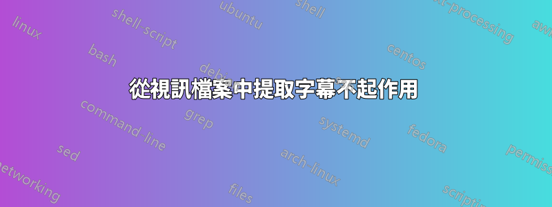 從視訊檔案中提取字幕不起作用