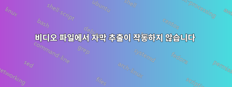 비디오 파일에서 자막 추출이 작동하지 않습니다