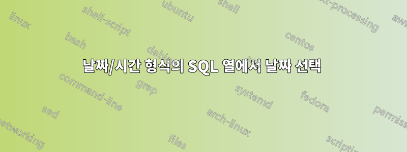 날짜/시간 형식의 SQL 열에서 날짜 선택