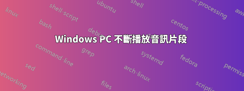 Windows PC 不斷播放音訊片段