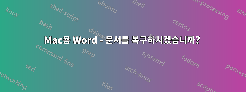 Mac용 Word - 문서를 복구하시겠습니까?