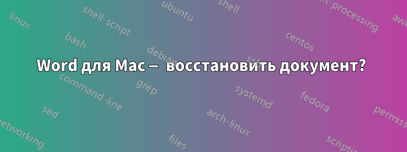 Word для Mac — восстановить документ?