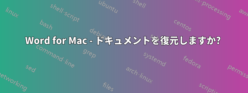 Word for Mac - ドキュメントを復元しますか?