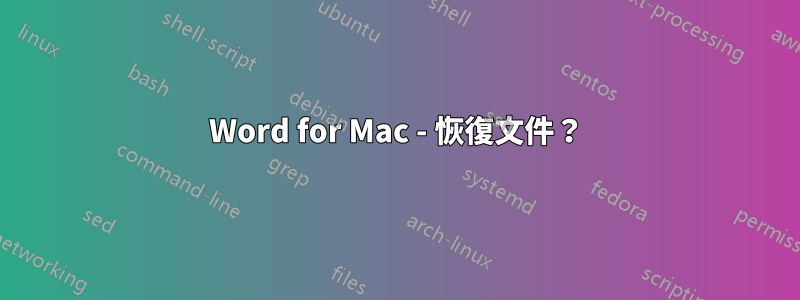 Word for Mac - 恢復文件？