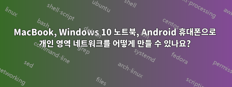 MacBook, Windows 10 노트북, Android 휴대폰으로 개인 영역 네트워크를 어떻게 만들 수 있나요?